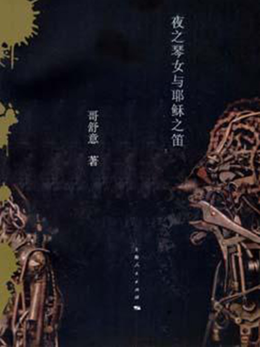 Title details for 夜之琴女与耶稣之笛 The night female Harp and The Jesus flute by Ge ShuYi - Available